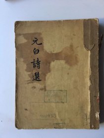 元白诗选