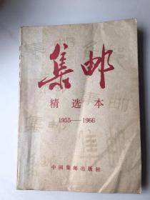 集邮精选本[1955一1966]