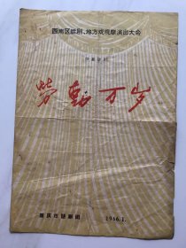 节目单..西南区话剧观摩演出大会重庆话剧团演出''劳动万岁''