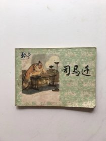 司马迁