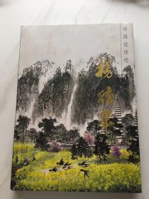 中国近现代名家画集杨德举[名家鉴名铃印书]