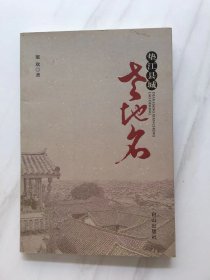 垫江县城老地名