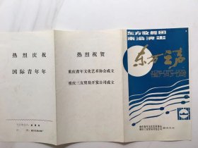 节目单..东方歌舞团来渝演出''东方之声''音乐会