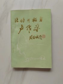 北碚文史资料第三辑[北碚开拓者卢作孚]