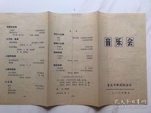 节目单..重庆市歌剧团1980年国庆音乐会