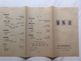 节目单..重庆市歌剧团1980年国庆音乐会