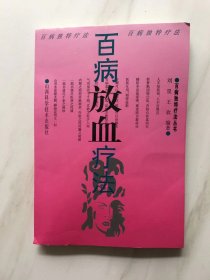 百病放血疗法