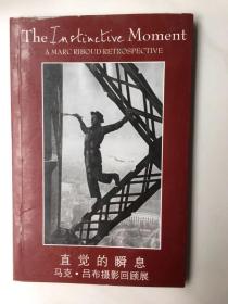 直觉的瞬息[马克.吕布摄影回顾展]