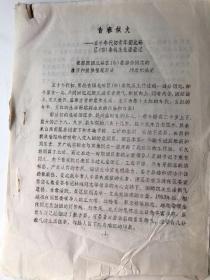 青春似火一一五十年代初青年团北碚区委机关生活追记[包括手稿原稿]