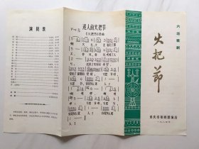 节目单..重庆市歌剧团六场歌剧''火把节''