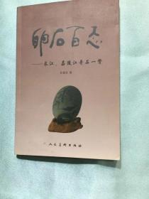 卵石百态[长江,嘉陵江奇石一瞥]