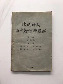 陈建功氏高中几何学题解