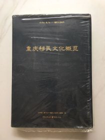 重庆移民文化概览[未拆塑封]