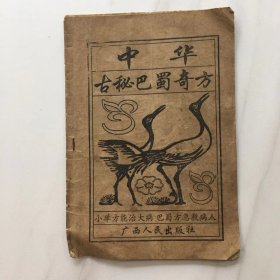 中华古秘巴蜀奇方