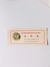 重庆西南服务团团史研究会成立五周年游园卷[1992.5]