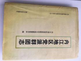 内江地区党派群团志