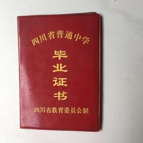 四川省普通中学毕业证书