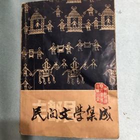 丰都县民间文学集成