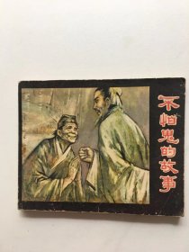 不怕鬼的故事