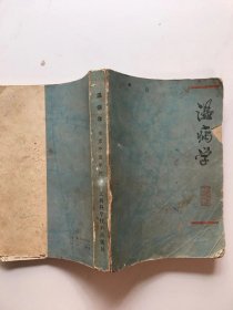 温病学