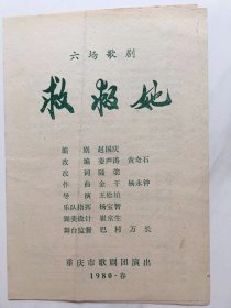 节目单..六场歌剧''救救她''