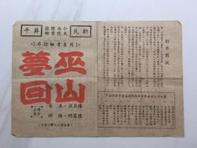 节目单..升平,新民两院首映''梦回巫山''