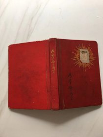 ''为革命而学''笔记本