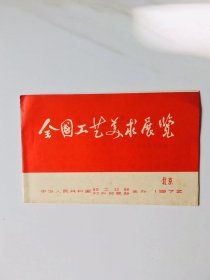 全国工艺美术展览[1972]