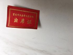 重庆市农业学大寨会议出席证