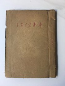 卜筮正宗第一本第二本