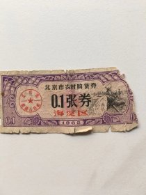 北京市海淀区农村购货卷[1962年]