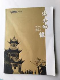 远去的记忆[遂宁档案文化特刊3]