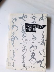 书法的形态与阐释