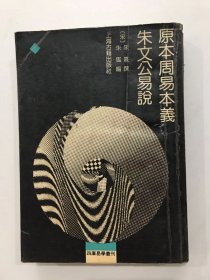 原本周易本义,朱文公易说[古籍影印版]