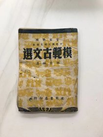 [言文对照]模范古文选