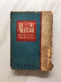 宋词三百首笺