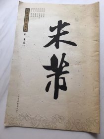 历代书法名家墨迹..宋,米芾