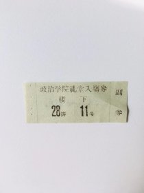 解放军政治学院入场卷