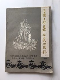 长寿县文史资料[第九辑]