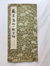 苏孝慈志小揩字帖