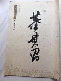 历代书法名家墨迹,[明]董其昌
