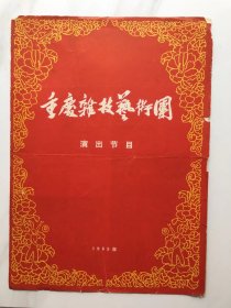 节目单..重庆杂技艺术团演出节目