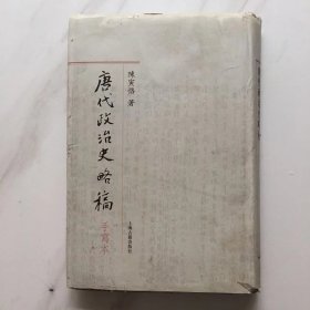 唐代政治史略稿[手写本]
