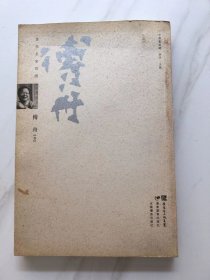 当代名家印谱[傅舟]卷,鉴名本
