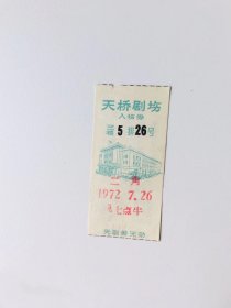 天桥剧场入场卷