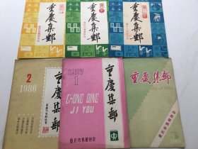 重庆集邮杂志[总5,6,7,14,17,27期6本]