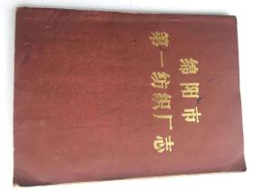 绵阳市第一纺织厂志[1966.10一1985.12]