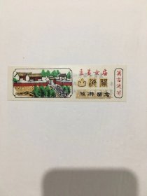 孟姜女庙参观留念卷