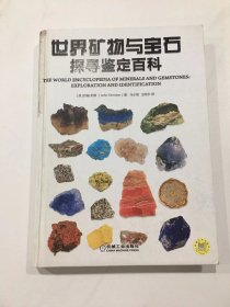 世界矿物与宝石探寻鉴定百科