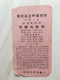 节目单..重庆市光明越剧团演出''光绪与珍妃''